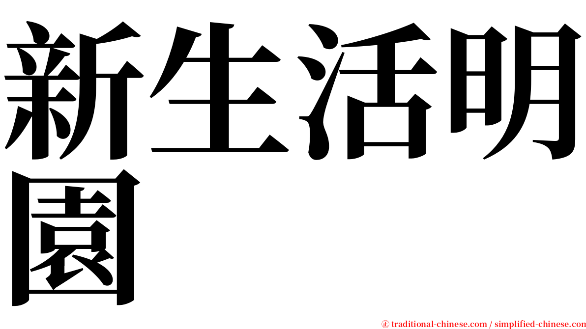 新生活明園 serif font