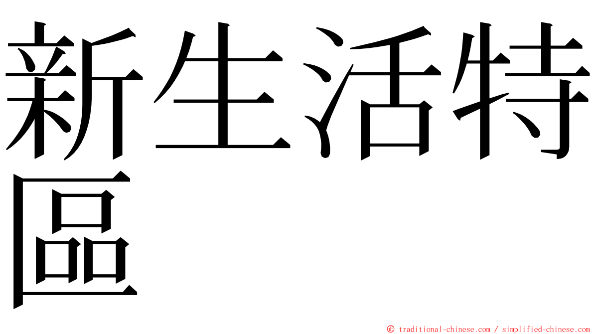 新生活特區 ming font