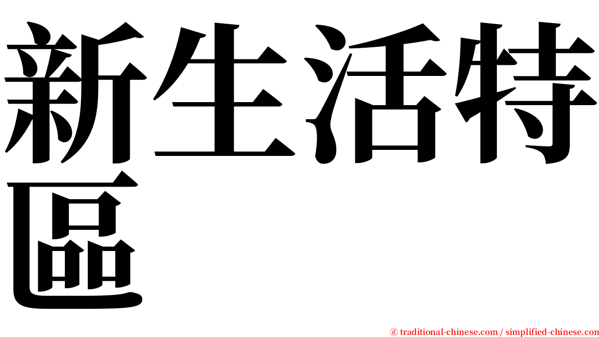 新生活特區 serif font