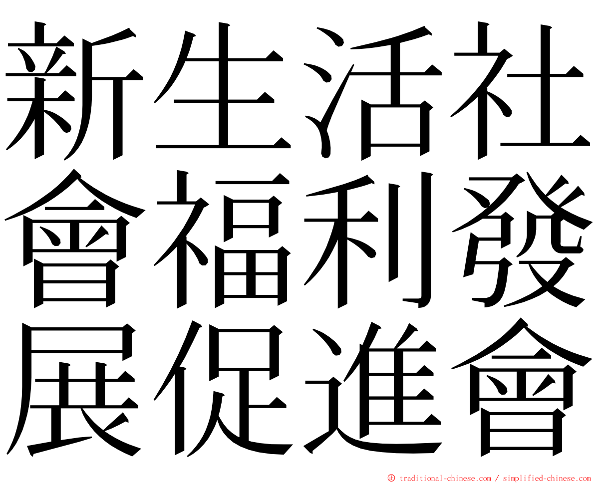 新生活社會福利發展促進會 ming font