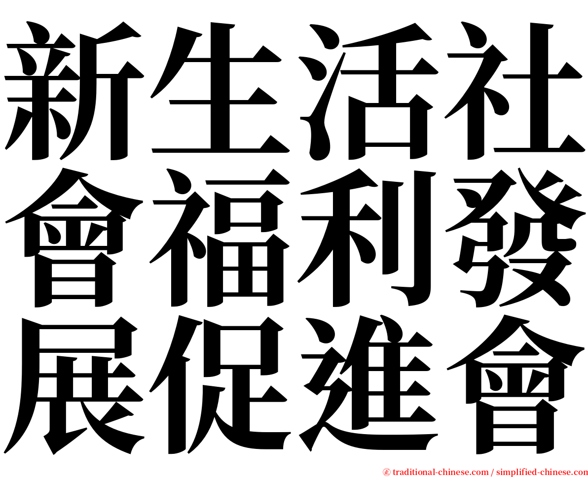 新生活社會福利發展促進會 serif font