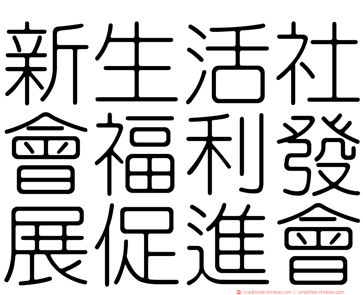 新生活社會福利發展促進會