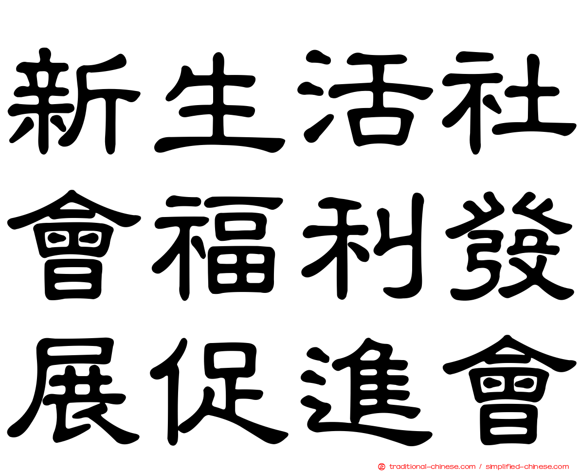 新生活社會福利發展促進會