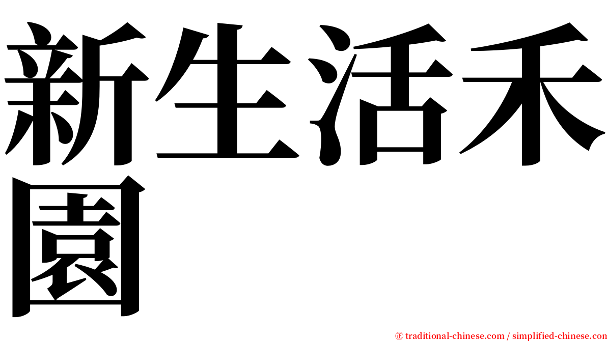 新生活禾園 serif font