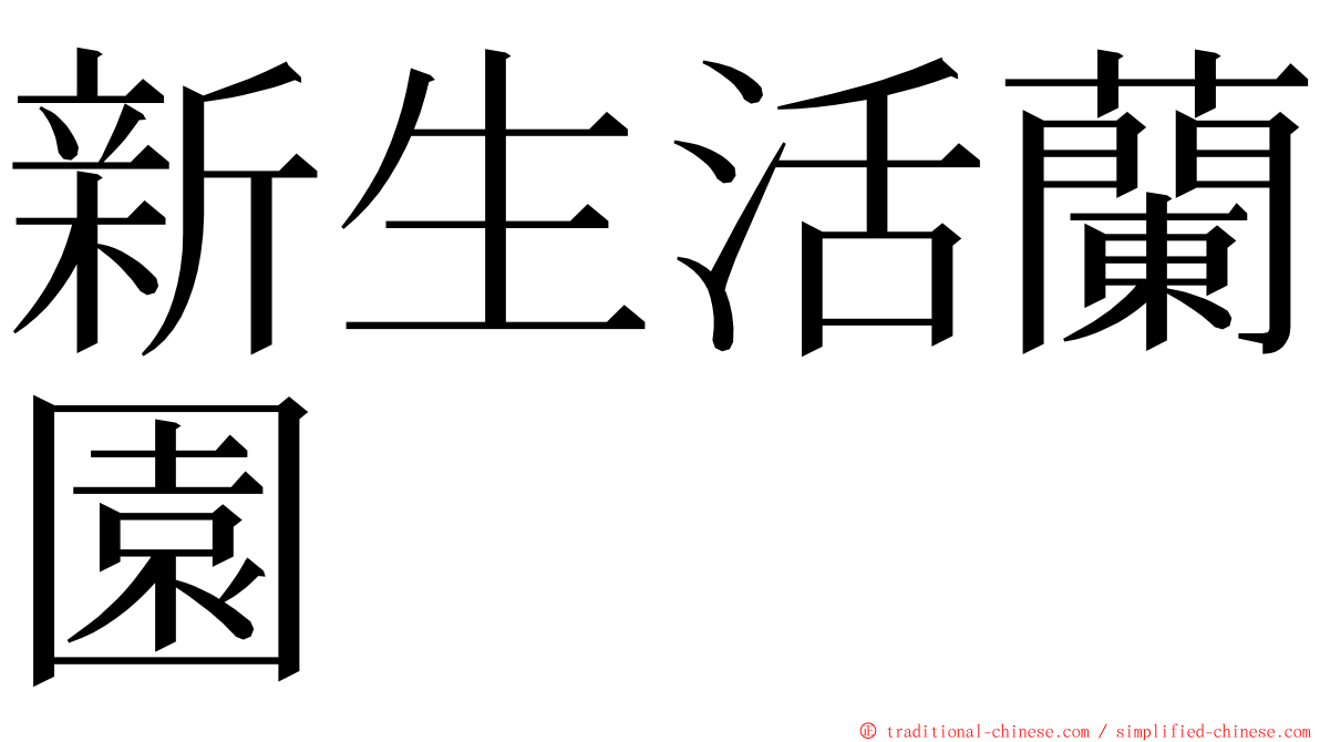 新生活蘭園 ming font