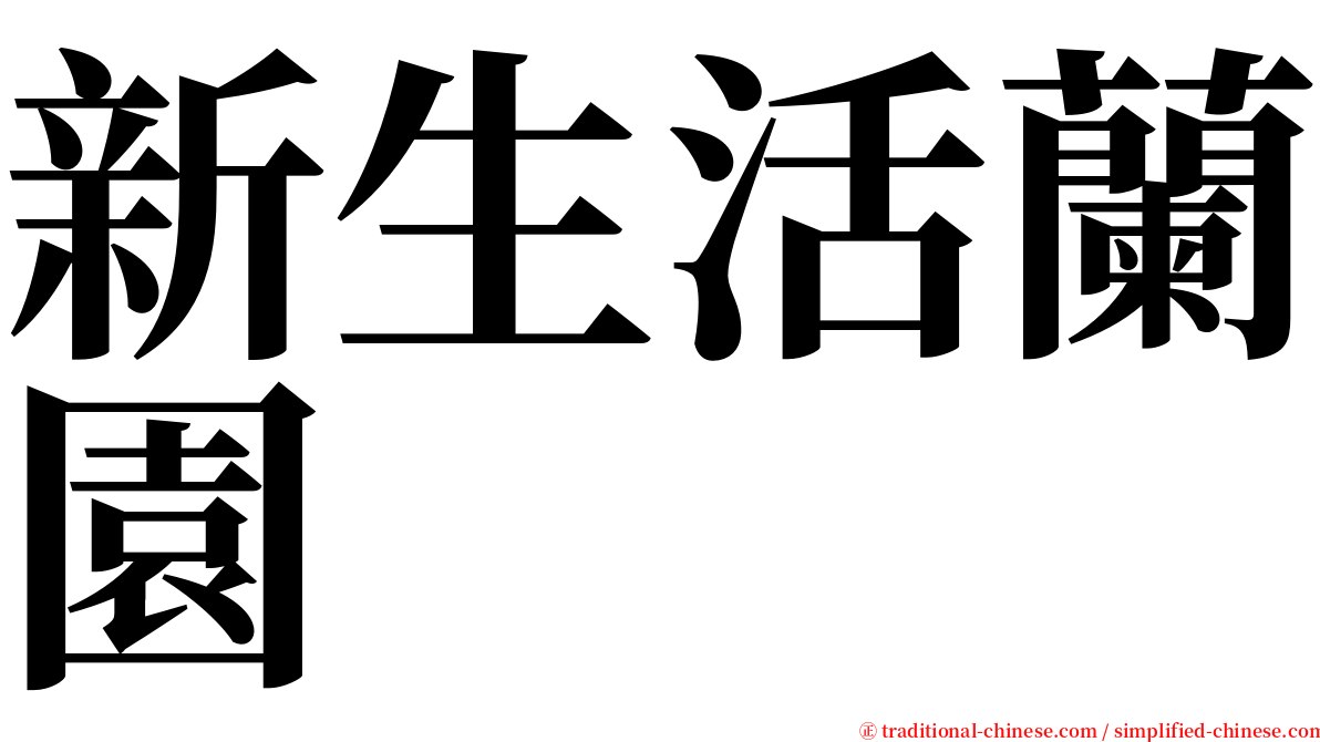 新生活蘭園 serif font