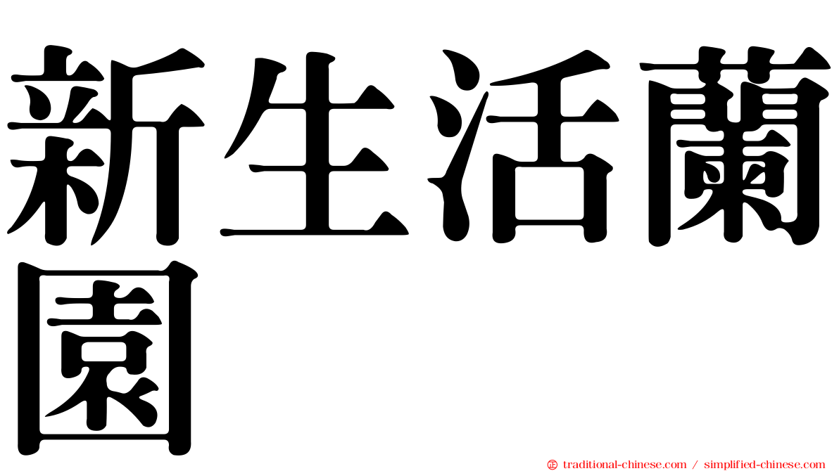 新生活蘭園