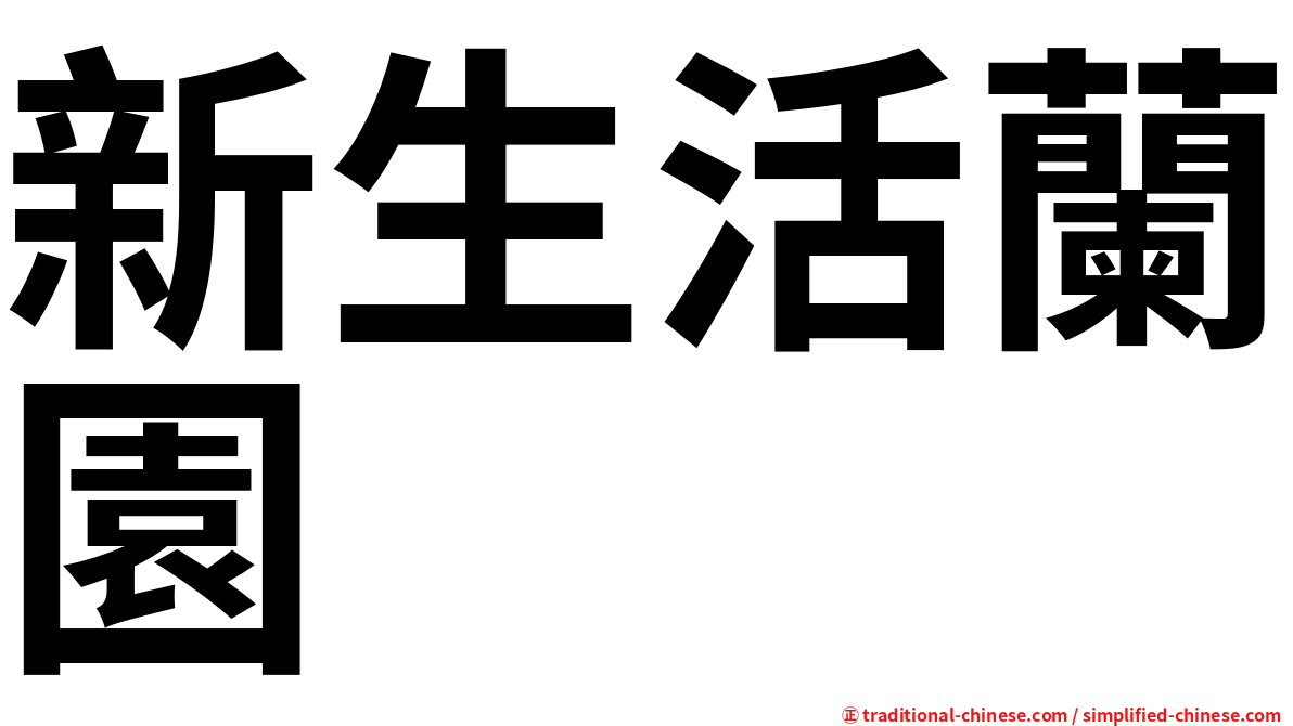 新生活蘭園