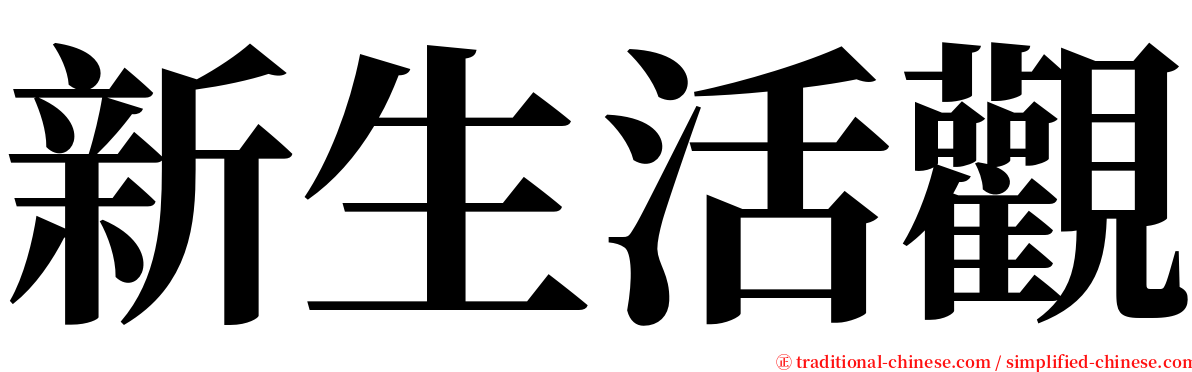 新生活觀 serif font