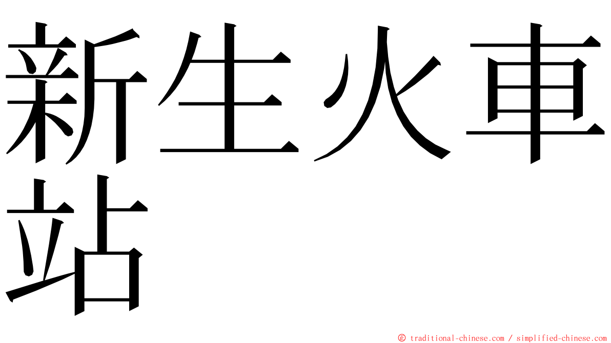 新生火車站 ming font