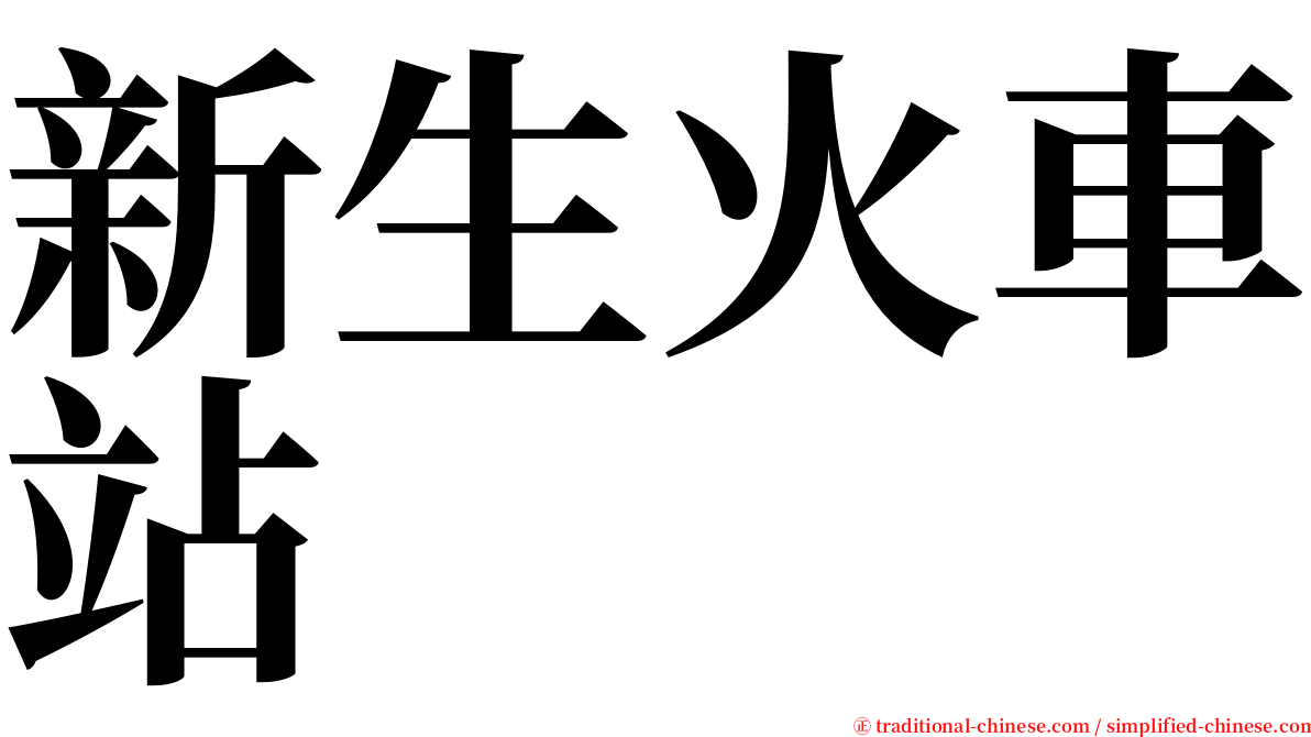 新生火車站 serif font