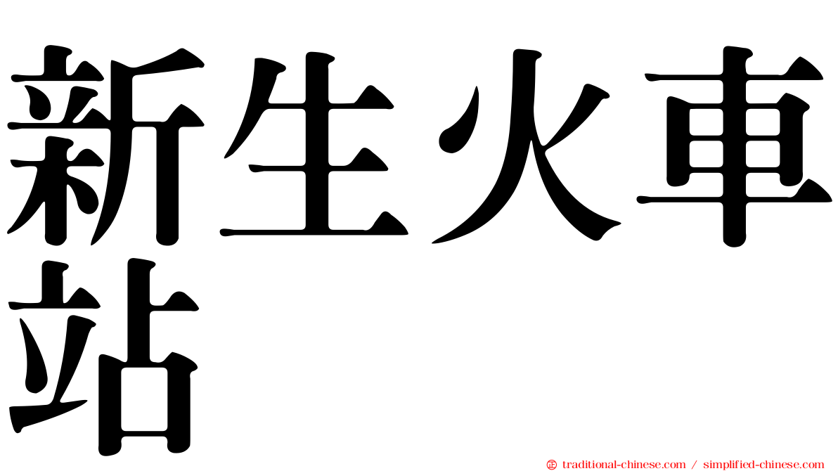 新生火車站