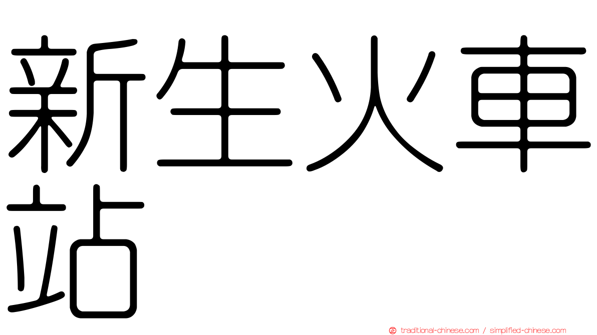 新生火車站