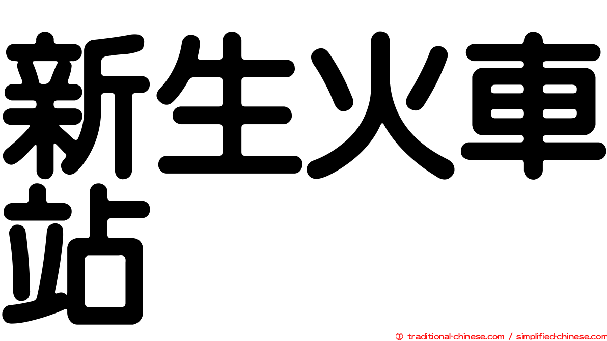 新生火車站