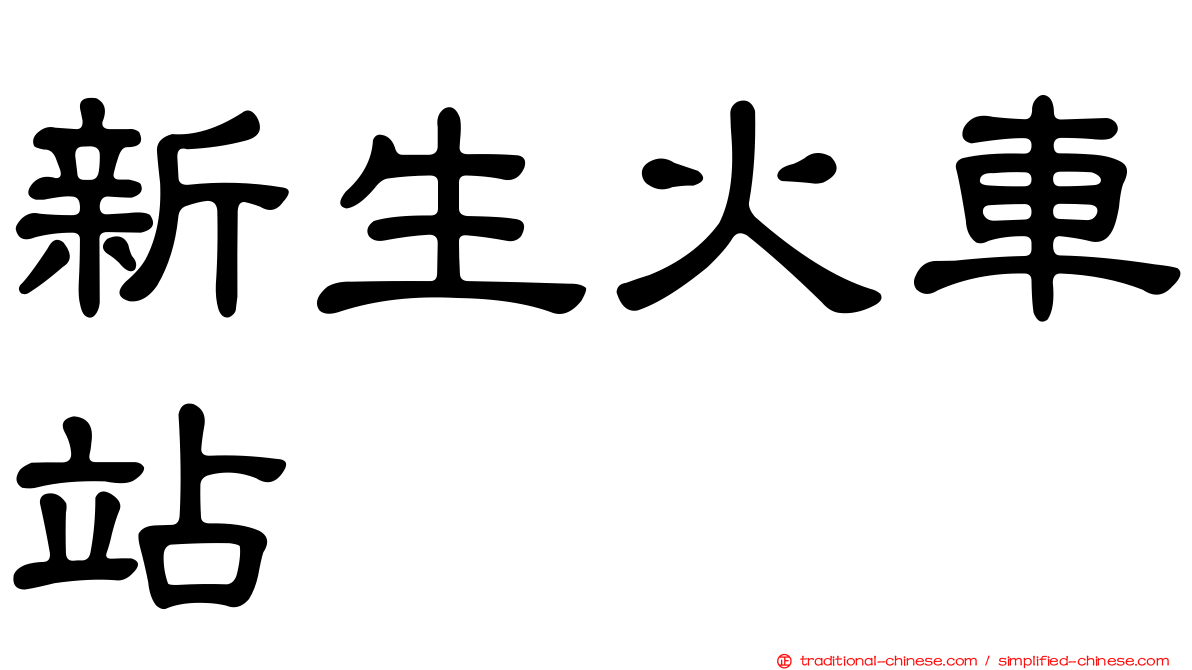 新生火車站