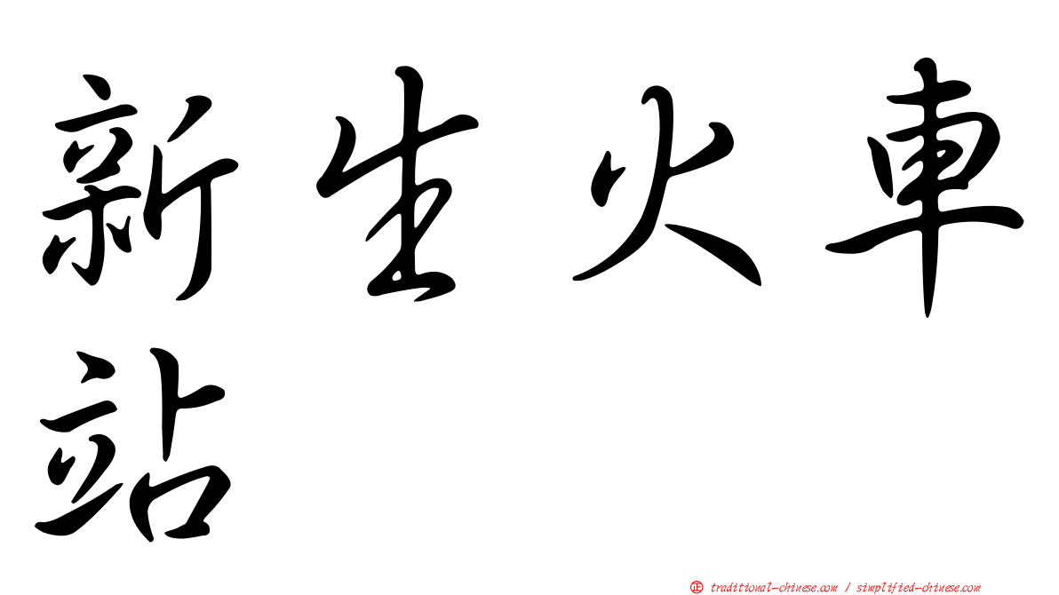 新生火車站