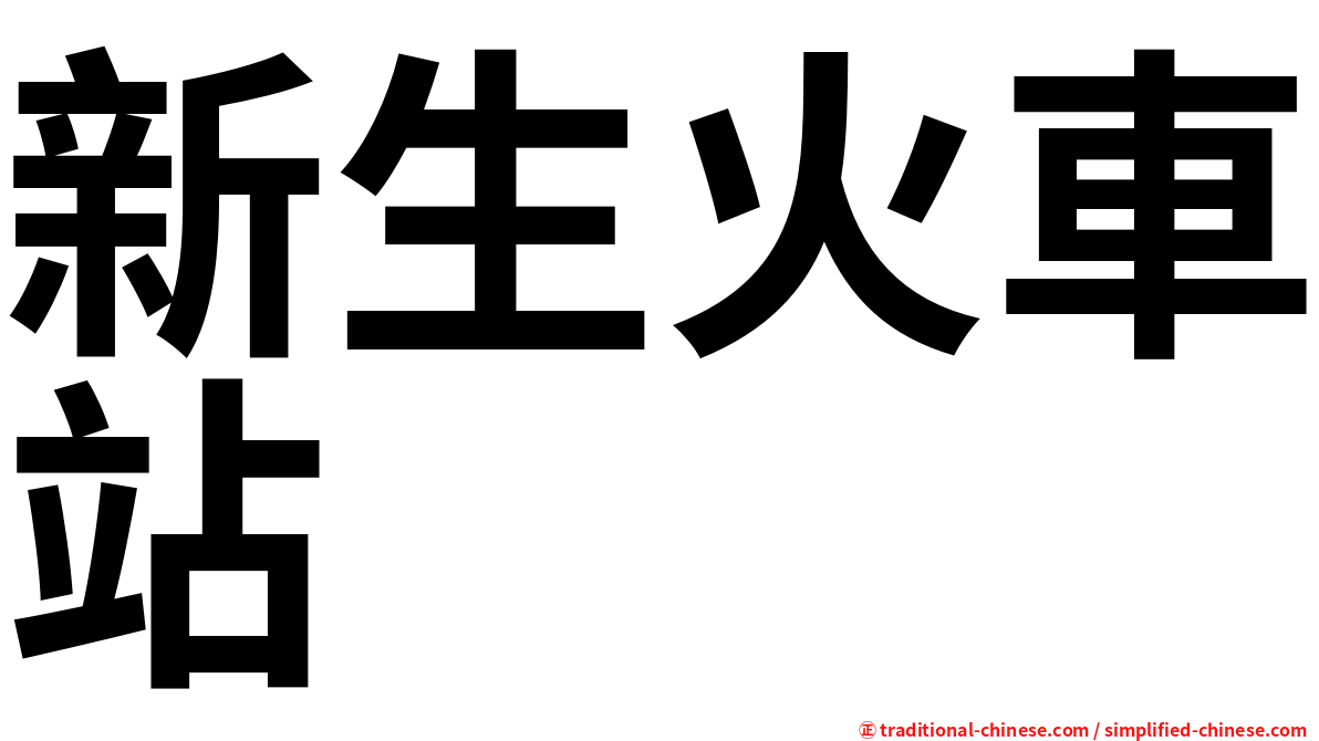 新生火車站