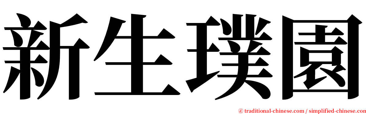 新生璞園 serif font