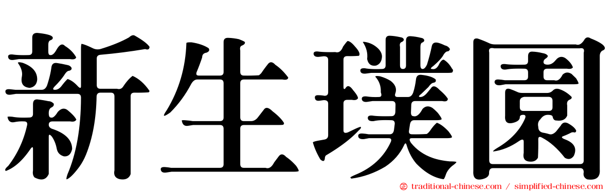 新生璞園