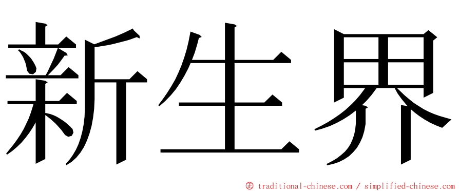 新生界 ming font