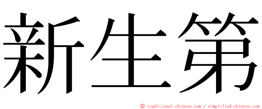 新生第 ming font