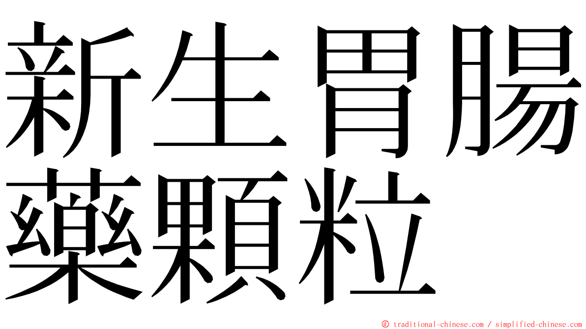 新生胃腸藥顆粒 ming font