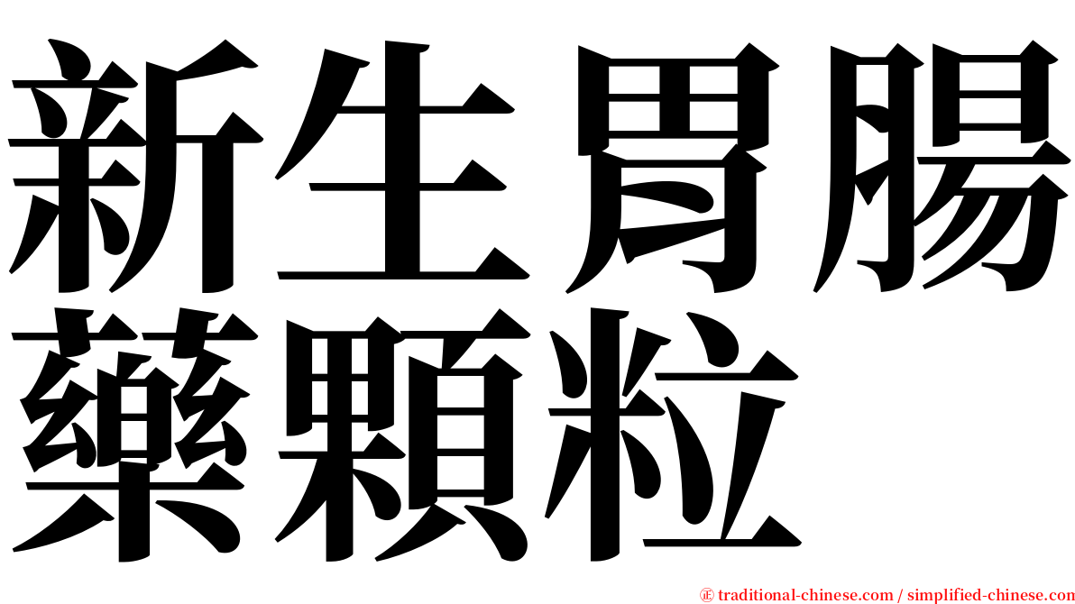 新生胃腸藥顆粒 serif font