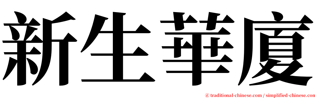 新生華廈 serif font