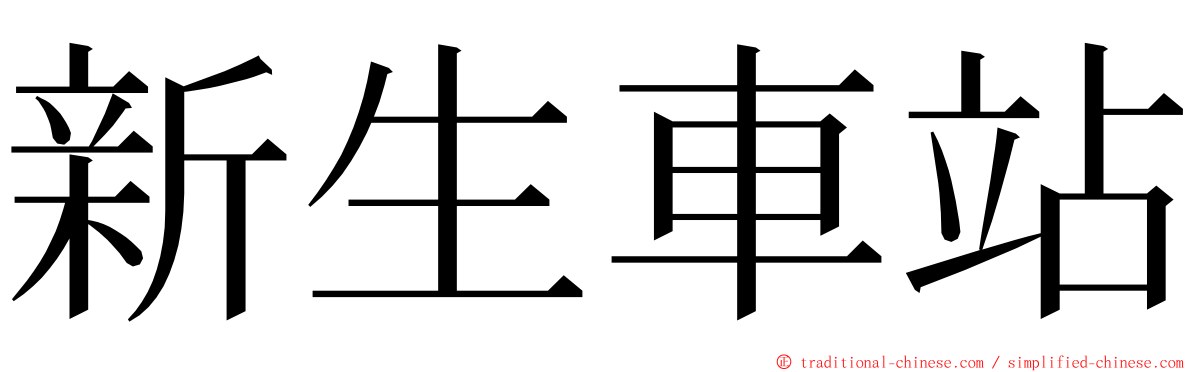新生車站 ming font