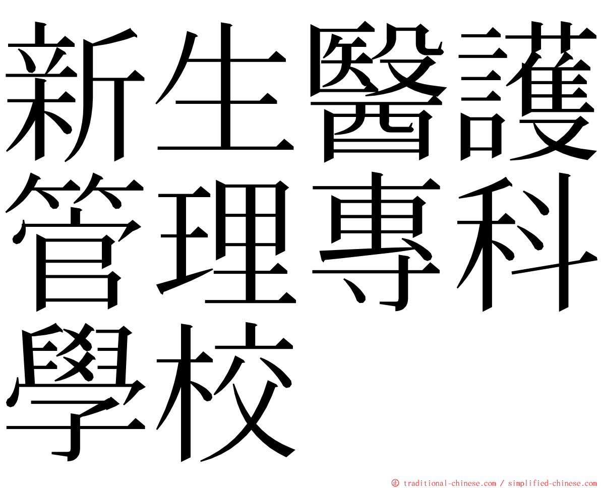 新生醫護管理專科學校 ming font