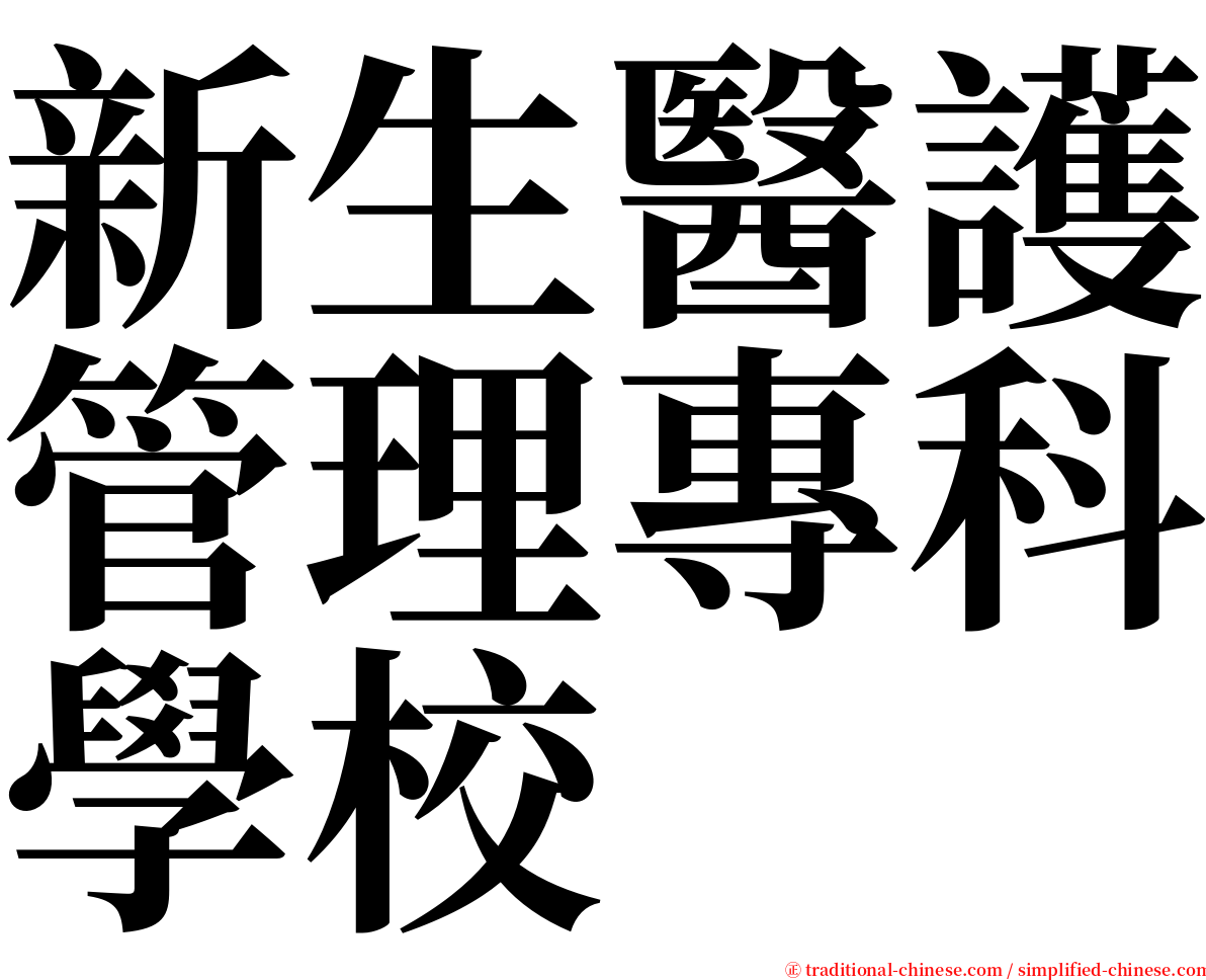 新生醫護管理專科學校 serif font