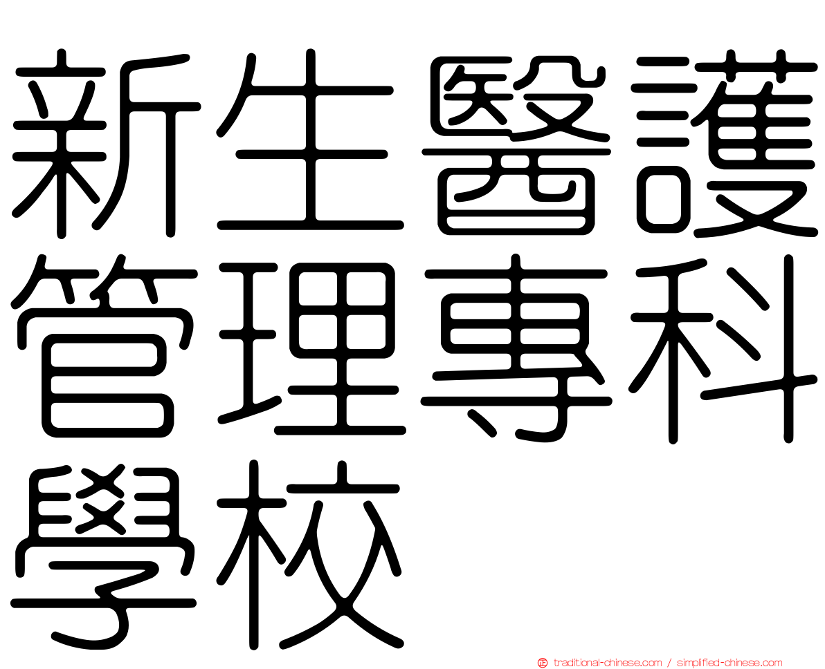 新生醫護管理專科學校