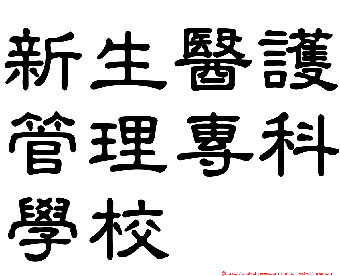 新生醫護管理專科學校