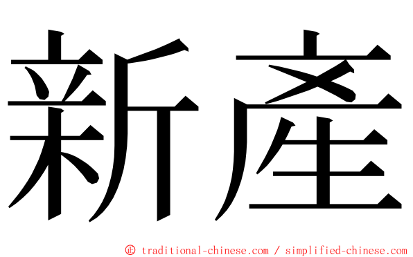 新產 ming font