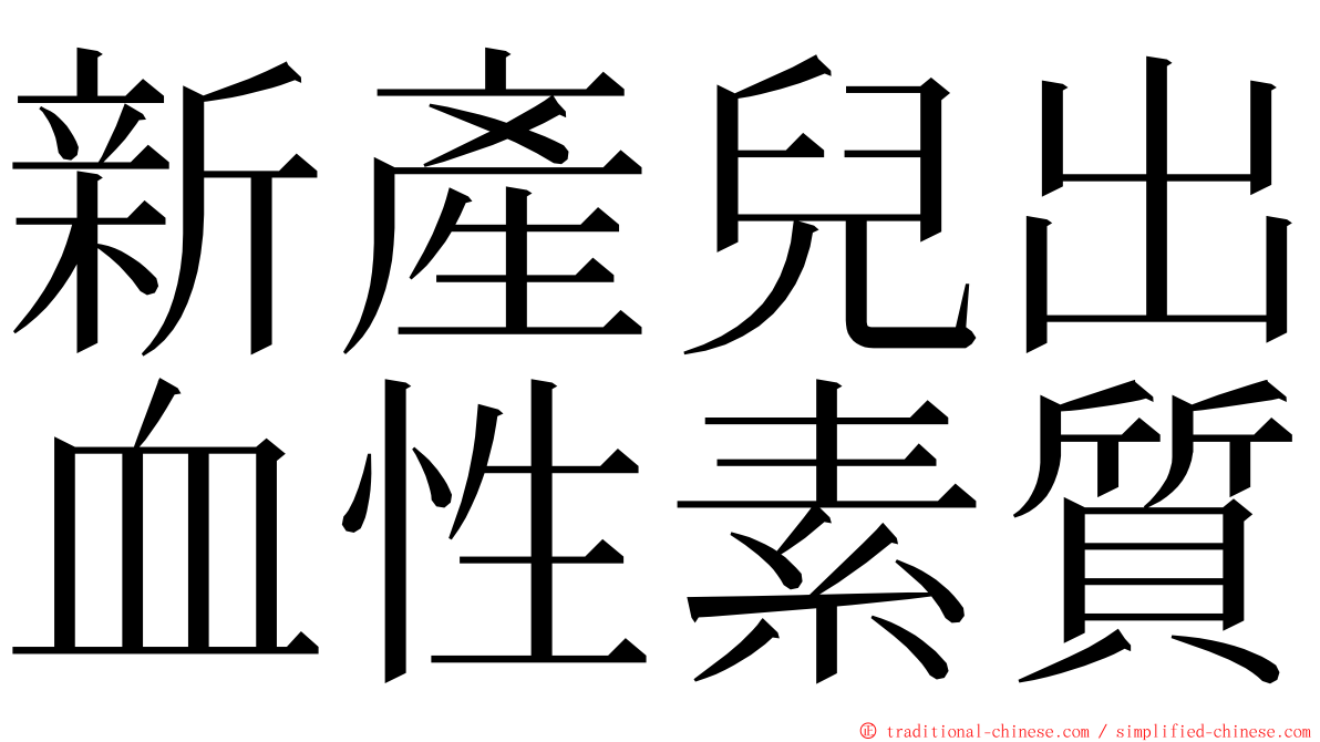 新產兒出血性素質 ming font