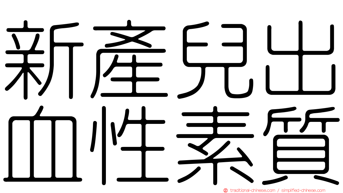 新產兒出血性素質