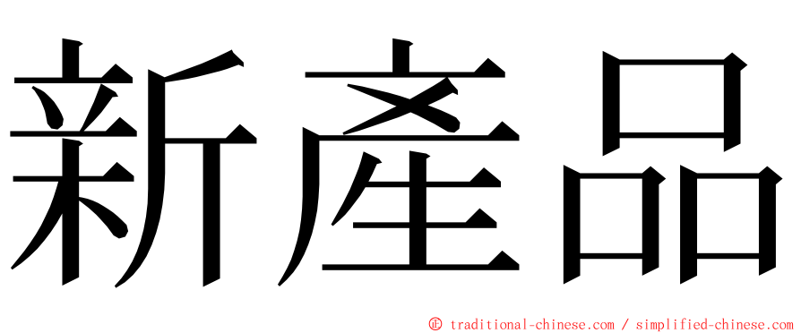 新產品 ming font