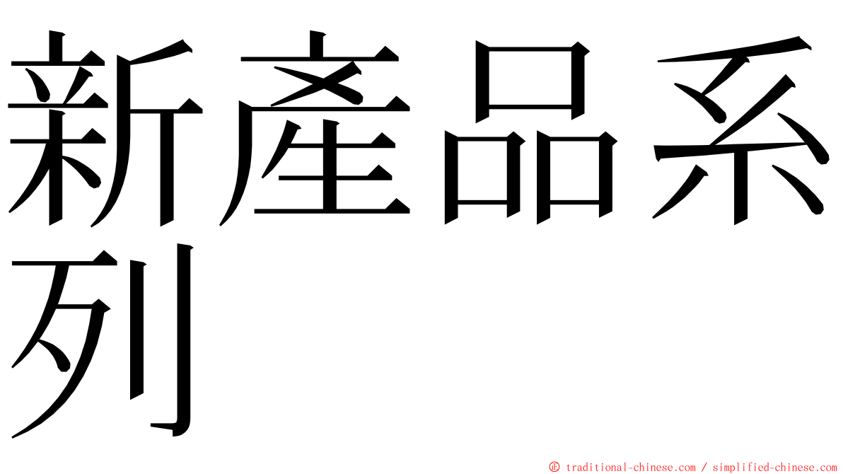 新產品系列 ming font