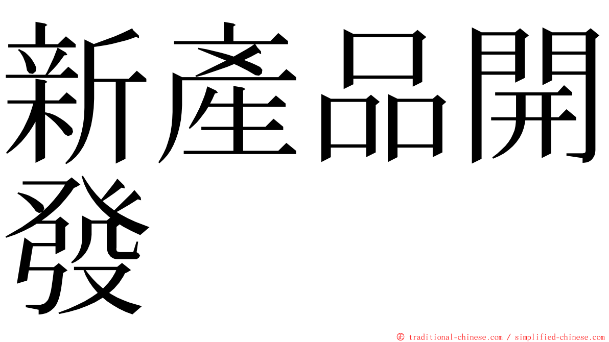 新產品開發 ming font