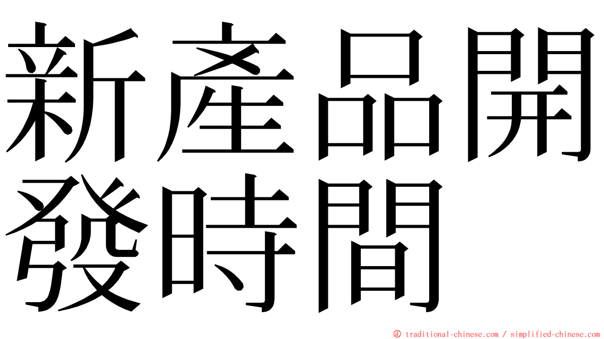 新產品開發時間 ming font