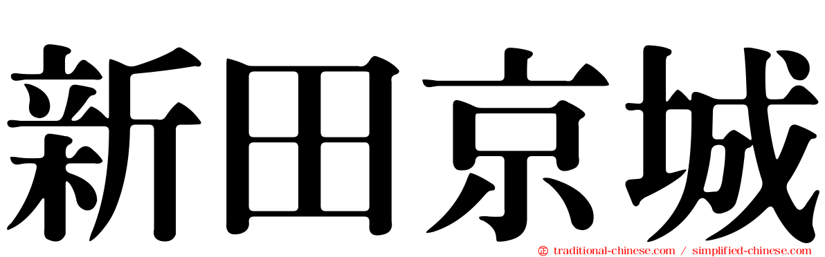 新田京城