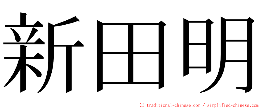 新田明 ming font