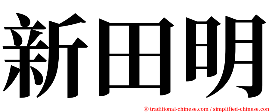新田明 serif font