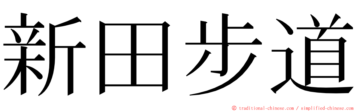 新田步道 ming font