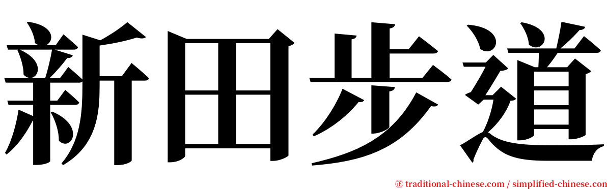 新田步道 serif font