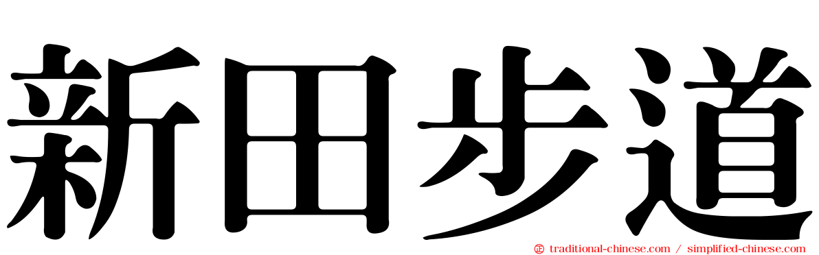 新田步道