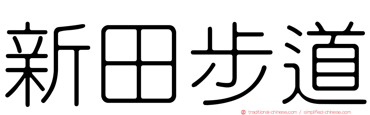 新田步道