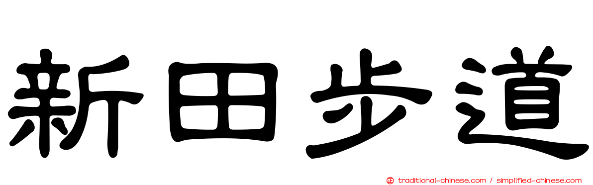 新田步道