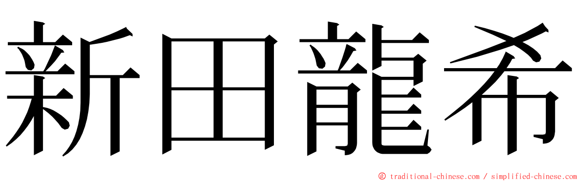 新田龍希 ming font