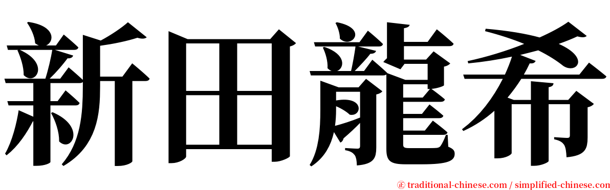 新田龍希 serif font